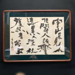 鹿柴　王維「空山不見人　但聞人語響　返景人深林　復照青苔上」 額縁48×63cm m82080232860_1.jpg?1770980094