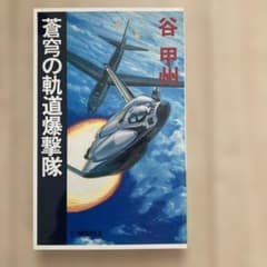 蒼穹の軌道爆撃隊 谷甲州 C NOVELSのサムネイル