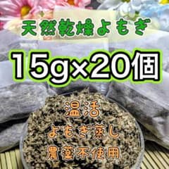 セール価格☆乾燥よもぎ 入浴剤 よもぎ蒸し 15g×20個 ③のサムネイル