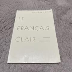 LE FRANÇAIS CLAIR 第三版のサムネイル