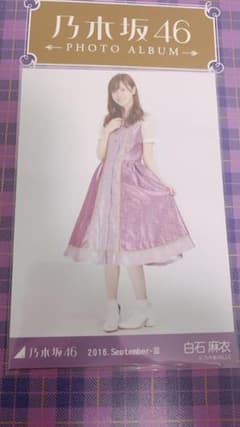 乃木坂46 白石麻衣 生写真 ヒキのサムネイル
