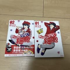 はたらく細胞 01 & 02 セットのサムネイル