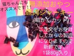 無添加おやつ　鹿肉ジャーキー　(細かくカット)　国産　手作りのサムネイル
