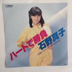 石野真子 ハートで勝負 シングルレコード⑧ - メルカリ