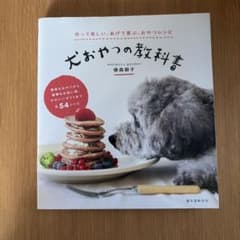 犬おやつの教科書 : 作って楽しい、あげて喜ぶ、おやつレシピのサムネイル