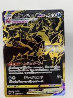 ポケモンカード ムゲンダイナVMAX URのサムネイル