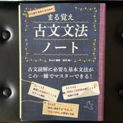 まる覚え 古文文法ノート 入試で点をとるためののサムネイル