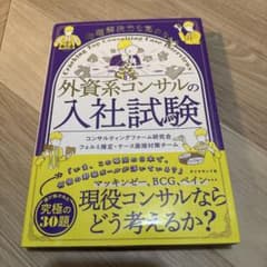 問題解決力を高める 外資系コンサルの入社試験のサムネイル