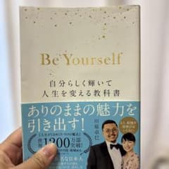 Be Yourself 自分らしく輝いて人生を変える教科書のサムネイル