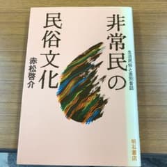 非常民の民俗文化 : 生活民俗と差別昔話のサムネイル