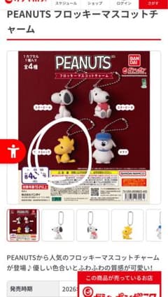 PEANUTS フロッキーマスコットチャームのサムネイル