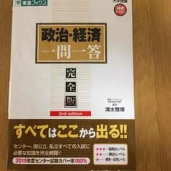 政治経済一問一答のサムネイル