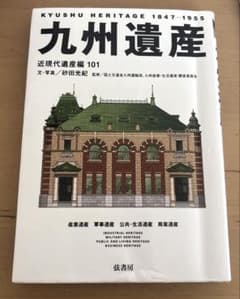 九州遺産 近現代遺産編101のサムネイル