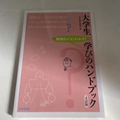 大学生学びのハンドブック 勉強法がよくわかる!のサムネイル
