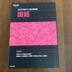 共通テスト総合問題集 国語 2022のサムネイル