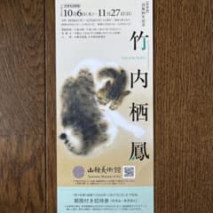 山種美術館 竹内栖鳳展(期限付き) チケット1枚のサムネイル