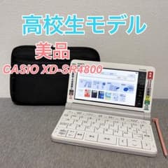 美品】カシオ 電子辞書 EX-word XD-SR4800 高校生モデル - メルカリ