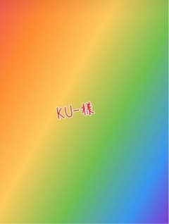 KU-様専用のサムネイル