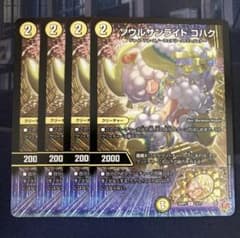デュエルマスターズ　ソウルサンライトコハク4枚セット③のサムネイル