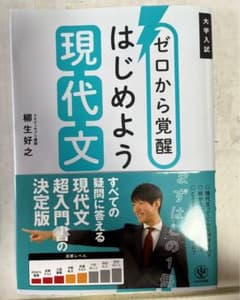 ゼロから覚醒 はじめよう現代文 hirohiro様専用のサムネイル