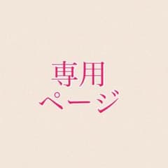 as様専用！のサムネイル