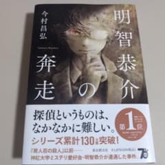 明智恭介の奔走 今村昌弘のサムネイル