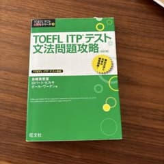 値下げ可能　TOEFL ITPテスト文法問題攻略のサムネイル
