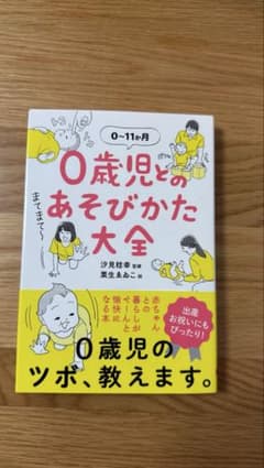 0歳児のあそびかた大全 汐見稔幸 栗生ゑこのサムネイル