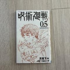 劇場版 呪術廻戦 0 ゼロ東京都立呪術高等専門学校 0.5巻 - メルカリ