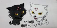 shiki様専用ページ♡のサムネイル