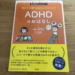 発達障害のおはなし : 他の子と違うのはなんでだろう? 2のサムネイル