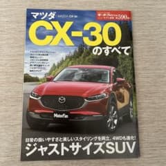 マツダ CX-30 のすべて 雑誌　車　モーターファン別冊　SUVのサムネイル