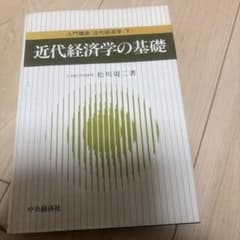 近代経済学の基礎のサムネイル