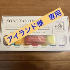 神戸テイスティングボックス　紅茶セット(ティーバック)のサムネイル