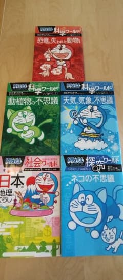 ドラえもん科学ワールド、探究ワールド 、社会ワールド5冊セットのサムネイル