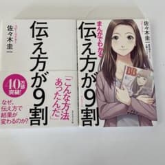 まんがでわかる 伝え方が9割　伝え方が9割　2冊セットのサムネイル