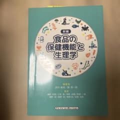 食品の保健機能と生理学のサムネイル
