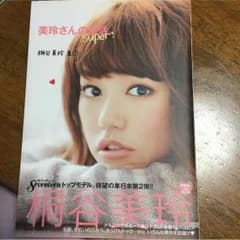 きえ様 美玲さんの生活。super! 桐谷美玲 2冊のサムネイル