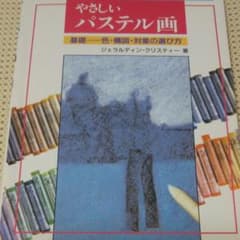 やさしいパステル画 基礎 色・構図・対象の選び方のサムネイル