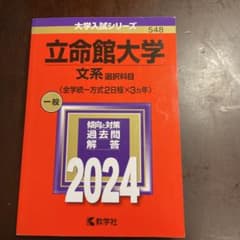立命館大学(文系選択科目〈全学統一方式2日程×3カ年〉)のサムネイル
