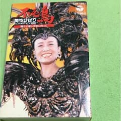 美空ひばり 「不死鳥 」カセットテープのサムネイル