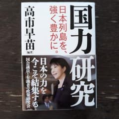 国力研究　高市早苗編著　産経新聞出版のサムネイル