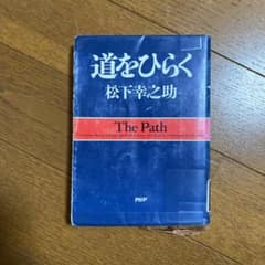 道をひらくのサムネイル