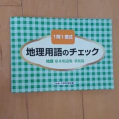 一問一答式地理用語のチェック　中学　高校受験のサムネイル