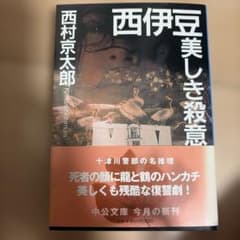 西村京太郎 西伊豆美しき殺意 中公文庫のサムネイル
