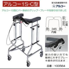 アルコー　折りたたみ歩行車　1S-C型　ブレーキ付きのサムネイル