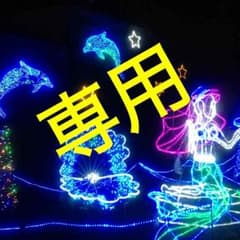＊まいめろ＊様専用  16日までのサムネイル