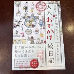 素敵な毎日が増えていく! 大人"おでかけ"絵日記のサムネイル