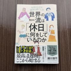 世界の一流は「休日」に何をしているのかのサムネイル
