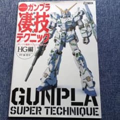 週末でつくる ガンプラ凄技テクニック ～ガンプラ簡単フィニッシュのススメ～HG編のサムネイル